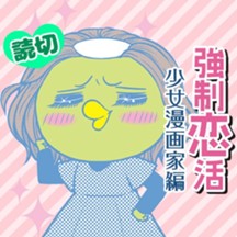 強制恋活～少女漫画家編～