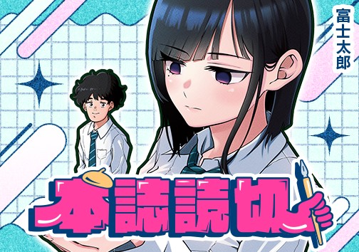 綾瀬さんを笑わせたい