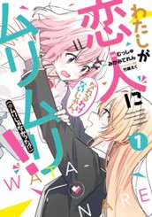 わたしが恋人になれるわけないじゃん、ムリムリ！（※ムリじゃなかった!?） 1 のサムネイル