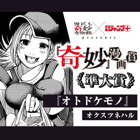 オトドケモノ／『奇妙』漫画賞