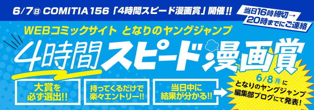 6/7（日）COMITIA156「4時間スピード漫画賞」開催のお知らせ