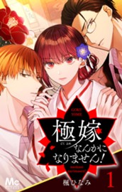 極嫁なんかになりません！ 1 のサムネイル