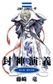 封神演義 カラー版 6 のサムネイル