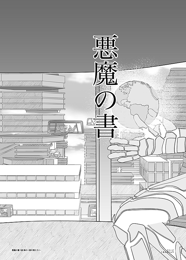 悪魔の書 1話 ジャンプルーキー