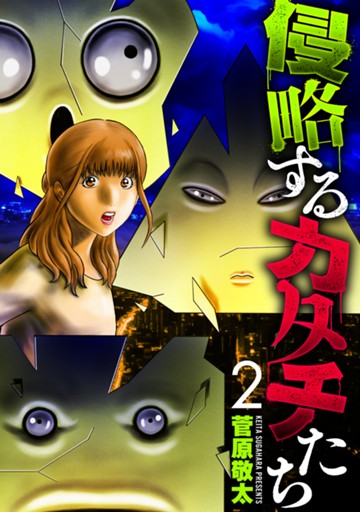 侵略するカタチたち　２巻【電子限定】