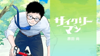 サイクリーマン