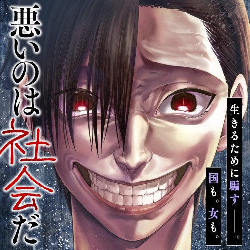 悪いのは社会だ