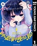 やがて絵筆を映ろし君は 1 (ヤングジャンプコミックスDIGITAL)