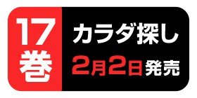 1話 カラダ探し 村瀬克俊 ウェルザード 少年ジャンプ