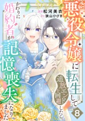 悪役令嬢に転生して追放エンドを回避したら、かわりに婚約者が記憶喪失になりました 8 のサムネイル