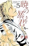 暁の暴君 5 (少年サンデーコミックス)