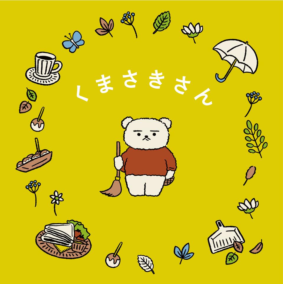 くまさきさん