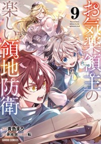 最新9巻11月20日発売！