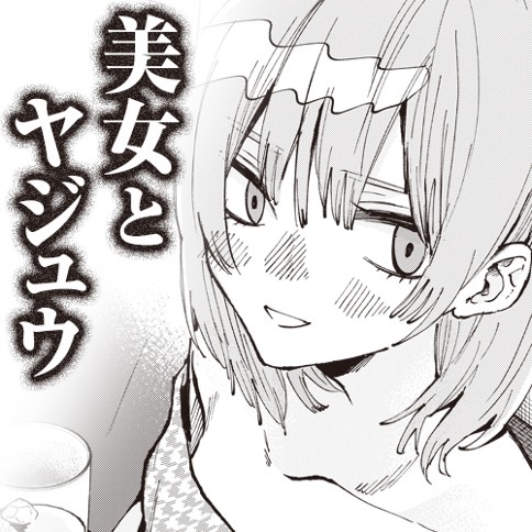 美女とヤジュウ