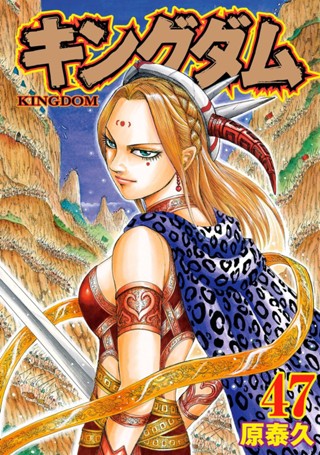 キングダム 45 - 原泰久 | 少年ジャンプ＋