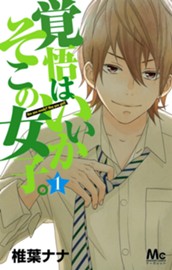 覚悟はいいかそこの女子。 1 のサムネイル