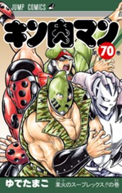 キン肉マン 70 のサムネイル