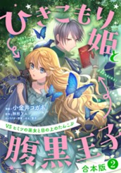【合本版】ひきこもり姫と腹黒王子 VSヒミツの巫女と目の上のたんこぶ 2 のサムネイル