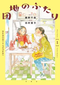 コミックス1巻10月9日発売!（電子版10月8日発売）