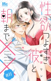 性欲つよすぎ彼と朝まで×× 11 のサムネイル