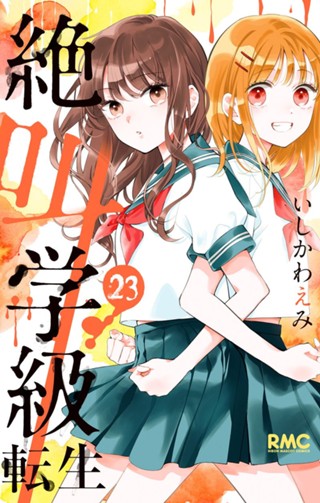 絶叫学級 転生 24 - いしかわえみ | 少年ジャンプ＋