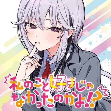 私のこと好きじゃなかったのかよ!?