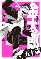 サラリーマン金太郎 五十歳 集英社版 2 のサムネイル