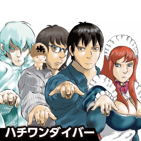 ハチワンダイバー