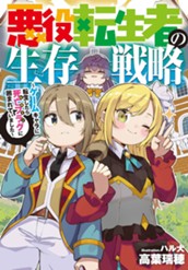 【試し読み】悪役転生者の生存戦略～ゲームキャラに転生したら死亡フラグ（ヒロイン）に囲まれていました～｜アース・スター ノベル のサムネイル