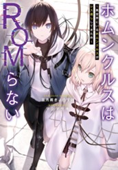 【試し読み】ホムンクルスはROMらない 〜異世界にいるホムンクルスがレス返ししてきた件〜｜アース・スター ノベル のサムネイル