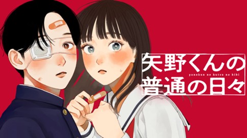 矢野くんの普通の日々