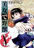 美女で野獣（８） (サンデーGXコミックス)