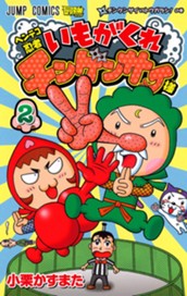 ヘンテコ忍者 いもがくれチンゲンサイ様 2 のサムネイル