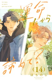 運命だから諦めて？ 分冊版 14 のサムネイル