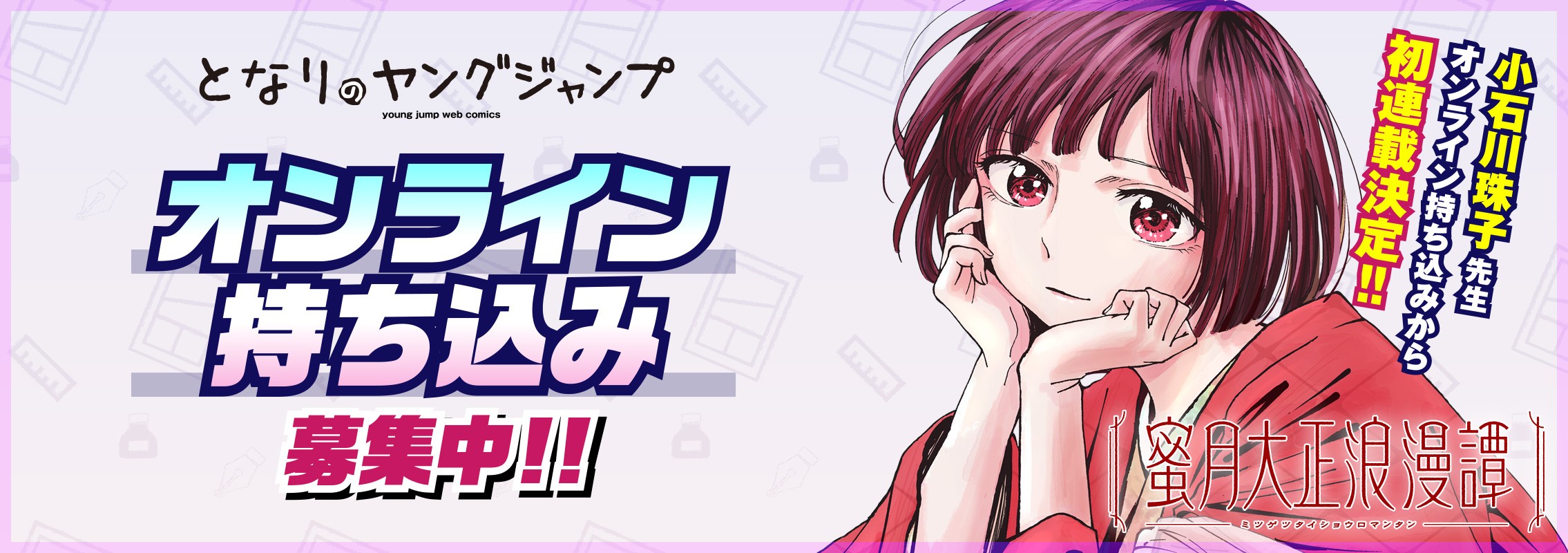 となりのヤングジャンプ オンライン持ち込み募集中！！