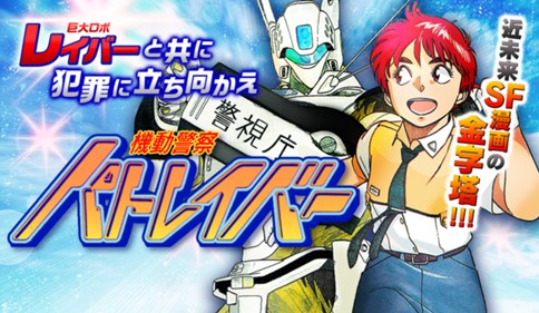 機動警察パトレイバー