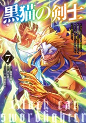 黒猫の剣士～ブラックなパーティを辞めたらS級冒険者にスカウトされました。今さら「戻ってきて」と言われても「もう遅い」です～ 7 のサムネイル
