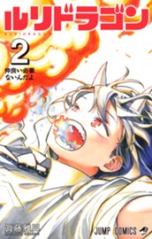 ルリドラゴン 2 のサムネイル
