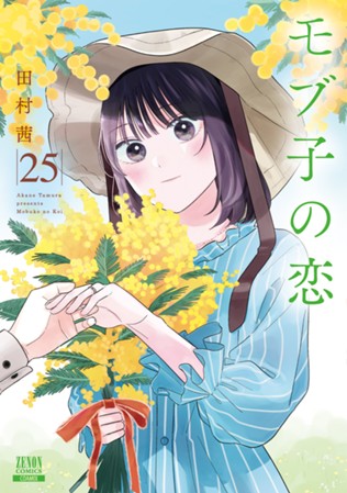 モブ子の恋　第㉕巻