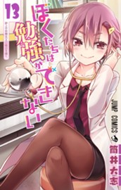 ぼくたちは勉強ができない 13 のサムネイル