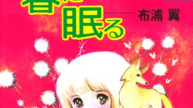 春に眠る