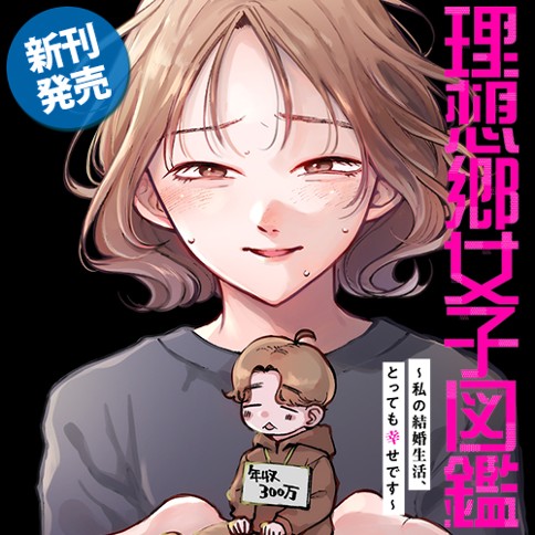 理想郷女子図鑑～私の結婚生活、とっても幸せです～