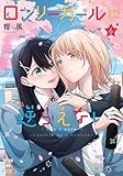 ロンリーガールに逆らえない(6) (百合姫コミックス)