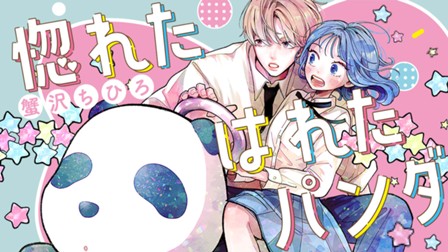 惚れたはれたパンダ