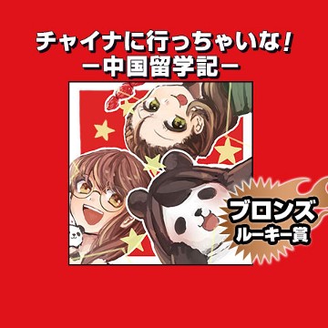 チャイナに行っちゃいな！－中国留学記－/2020年5月期ブロンズルーキー賞 - 花房