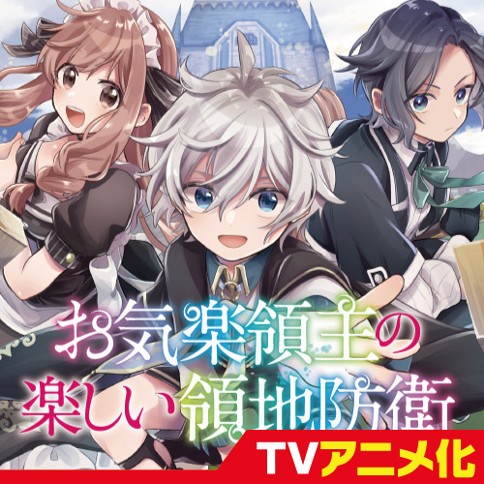 お気楽領主の楽しい領地防衛　～生産系魔術で名もなき村を最強の城塞都市に～