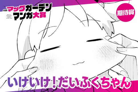 いけいけ！だいふくちゃん