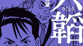 六韜