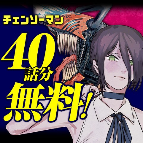 チェンソーマン 第一部