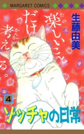 ゾッチャの日常 4 のサムネイル